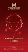 新年有我，元旦快乐！