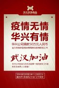 武汉加油，尊龙凯时公司捐款50万元，全力支持疫情防