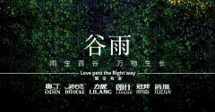 谷雨丨雨生百谷，万物生长